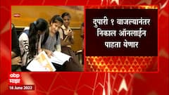 SSC 10th Result 2022 : प्रतीक्षा संपली! उद्या दहावीचा निकाल जाहीर होणार ABP Majha