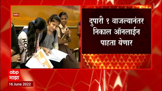 SSC 10th Result 2022 : प्रतीक्षा संपली! उद्या दहावीचा निकाल जाहीर होणार ABP Majha