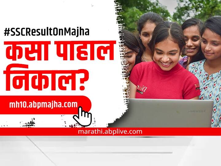 Maharashtra board ssc results 2022 how to check result and get online marksheet know details SSC 10th Result 2022 : उद्या दहावीचा निकाल; कुठे आणि कसा पाहाल रिझल्ट, जाणून घ्या सोपी पद्धत