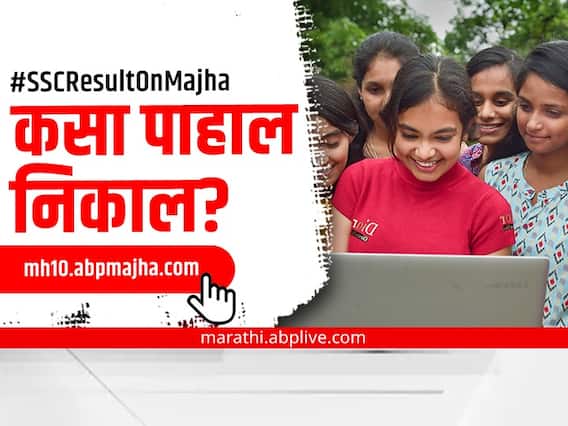 SSC 10th Result 2022 : उद्या दहावीचा निकाल; कुठे आणि कसा पाहाल रिझल्ट, जाणून घ्या सोपी पद्धत SSC 10th Result 2022 : उद्या दहावीचा निकाल; कुठे आणि कसा पाहाल रिझल्ट, जाणून घ्या सोपी पद्धत
