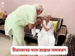 Heeraben Modi Birthday: শতবর্ষে পা রাখছেন হীরাবেন, মোদির মায়ের নামে রাস্তার নামকরণ গুজরাতে