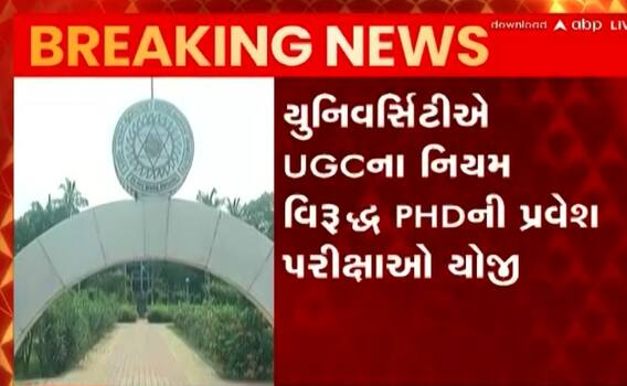 VNSGU આવી ફરી વિવાદમાં, UGCના નિયમ વિરુદ્ધ યોજી PhDની પ્રવેશ પરીક્ષા