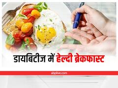 Diabetes Control: डायबिटीज को ऐसे करें कंट्रोल, नाश्ते में शामिल करें ये 5 चीजें