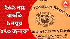 TET Scam : ‘২৬৯ নয়, বাড়তি ১ নম্বর করে দেওয়া হয়েছিল ২৭৩ জনকে, আদালতে জানাল প্রাথমিক শিক্ষা পর্ষদ