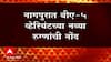 Corona New Variant : नागपुरात BA-5 variant च्या नव्या रुग्णांची नोंद, 44 टेस्टिंग सेंटर्स वाढवले