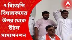 WB Legislative Assembly: ৭ বিজেপি বিধায়কদের উপর থেকে উঠল সাসপেনশন