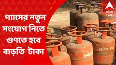 Gas Connection Cost: রান্নার গ্যাস সংযোগ নিতেও বাড়ল খরচ