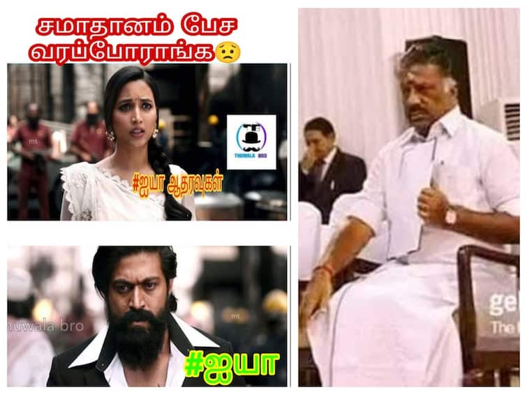 AIADMK single leadership issue related Memes ‛சமாதானம் பேச வர்றாங்களாம்...’ அதிமுக தலைமைப் போட்டி... மீம்ஸ் கிரியேட்டர்களுக்கும் போட்டோ போட்டி!