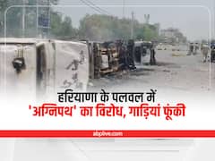 Agnipath Scheme Protest: पलवल में 'अग्निपथ' के विरोध में प्रदर्शनकारियों ने गाड़ियां फूंकी, पुलिस ने की हवाई फायरिंग