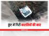 Chhindwara Road Accident: कुंए में गिरी बारातियों से भरी बोलेरो, बच्चे समेत सात लोगों की मौत, इस वजह से हुआ हादसा