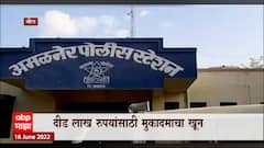 Beed Crime : दीड लाख रुपयांसाठी मुकादमाचा खून, पाण्यात बुडून मृत्यू झाल्याचा बनाव रचल्याचं उघड
