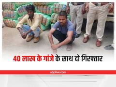 Jashpur Crime: जशपुर से 40 लाख के गांजे के साथ दो तस्कर गिरफ्तार, इस जिले में थी बेचने की योजना