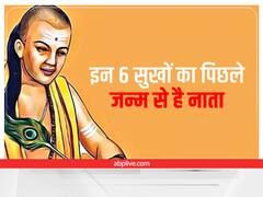 Chanakya Niti: पिछले जन्म के पुण्य से मिलते हैं ये 6 सुख, हर किसी के पास नहीं होते