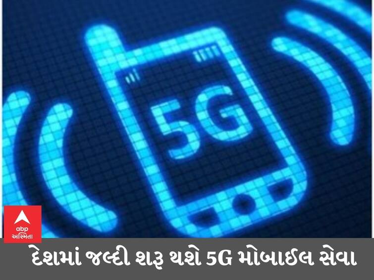 5G Benefits: 5G mobile service will be launched in the country soon, find out what will benefit the citizens 5G Benefits: દેશમાં જલ્દી શરૂ થશે 5G મોબાઈલ સેવા, જાણો તમને શું લાભ થશે