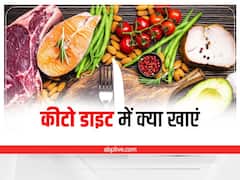 Weight Loss: कीटो डाइट में खाएं ये पांच चीजें, तेजी से घटाएं वजन