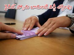 Home Loan Interest: మీ సిబిల్‌ స్కోరెంత? ఈ మాత్రం ఉంటే లోన్లపై EMI తగ్గిస్తున్న బ్యాంక్‌!