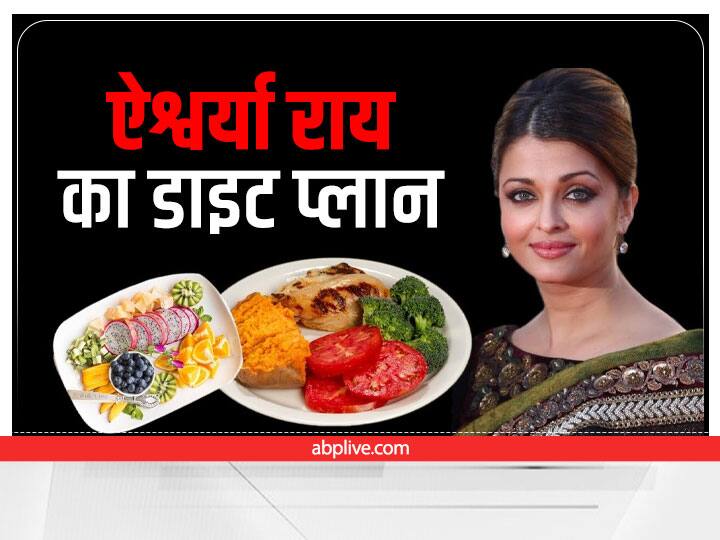 Celebrity Diet: क्या है ऐश्वर्या राय का डाइट प्लान, कैसे रखती हैं खुद को फिट Aishwarya Rai Diet Plan Aishwarya Fitness Secret Aishwarya Rai Bachchan Yoga Celebrity Diet: क्या है ऐश्वर्या राय का डाइट प्लान, कैसे रखती हैं खुद को फिट