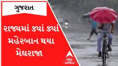 રાજ્યમાં વરસાદની શું છે સ્થિતિ, ક્યાં કેટલો ખાબક્યો વરસાદ?; જુઓ આ રિપોર્ટ
