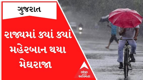 રાજ્યમાં વરસાદની શું છે સ્થિતિ, ક્યાં કેટલો ખાબક્યો વરસાદ?; જુઓ આ રિપોર્ટ