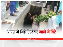 Beawar News: प्रॉपर्टी विवाद को लेकर आपस में भिड़े रिश्तेदार, नाले में गिरने के बाद भी एक दूसरे को पीटते रहे
