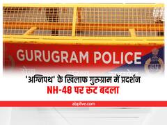 Agnipath Protest: अग्निपथ योजना के खिलाफ गुरुग्राम में युवाओं का विरोध प्रदर्शन, NH-48 पर रूट बदला