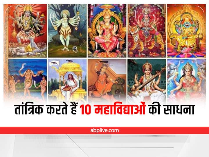 Gupt Navratri 2022 Tantriks Worship These 10 Mahavidya Sadhana Know Details Gupt Navratri 2022: गुप्त नवरात्र में होती है इन 10 महाविद्याओं की साधना, जानें कौन सी सिद्धि प्राप्त करते हैं तांत्रिक