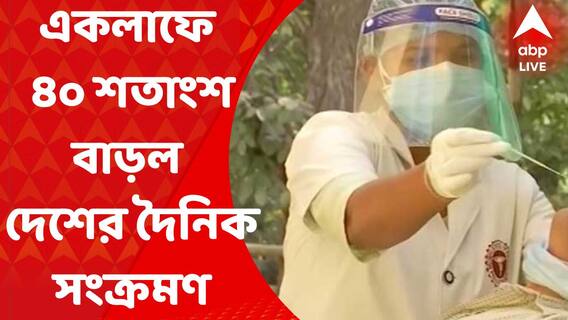 India Corona : চিন্তা বাড়াচ্ছে দেশের করোনা-গ্রাফ, গত ২৪ ঘণ্টায় ৩৮ শতাংশ বেড়ে ১২ হাজার পার দৈনিক সংক্রমণ