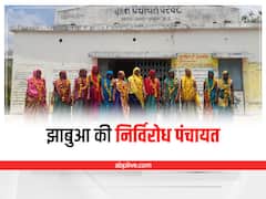 Jhabua News: झाबुआ में निर्विरोध चुनी गई 'अनपढ़ पंचायत', लगातार चौथी बार सरपंच बनी महिला