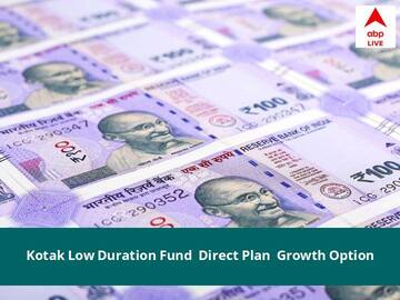 Kotak Low Duration Fund- Direct Plan- Growth Option NAV June 15, 2022: जानें Kotak Mahindra Mutual Fund की नेट एसेट वैल्यू, प्राइस, स्कीम, निवेश, ब्याज दर