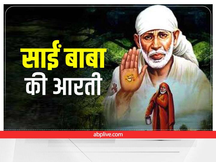 Shirdi Sai Baba Aarti lyrics on Thursday, many wishes will be fulfilled simultaneously Shirdi Sai Baba Aarti: गुरुवार के दिन करें शिरडी वाले साईं बाबा की आरती, एक साथ कई इच्छाएं होंगी पूरी