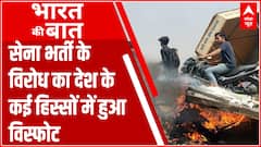 सेना की नई भर्ती योजना से पूरे देश में प्रदर्शन का हुआ विस्फोट, कई शहरों में तोड़फोड़ और आगजनी हुई