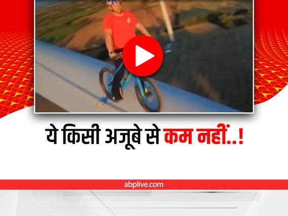 Watch: शख्स ने Windmill के पंख पर चलाई साइकिल, वीडियो देख खड़े हो जाएंगे रोंगटे Watch: शख्स ने Windmill के पंख पर चलाई साइकिल, वीडियो देख खड़े हो जाएंगे रोंगटे