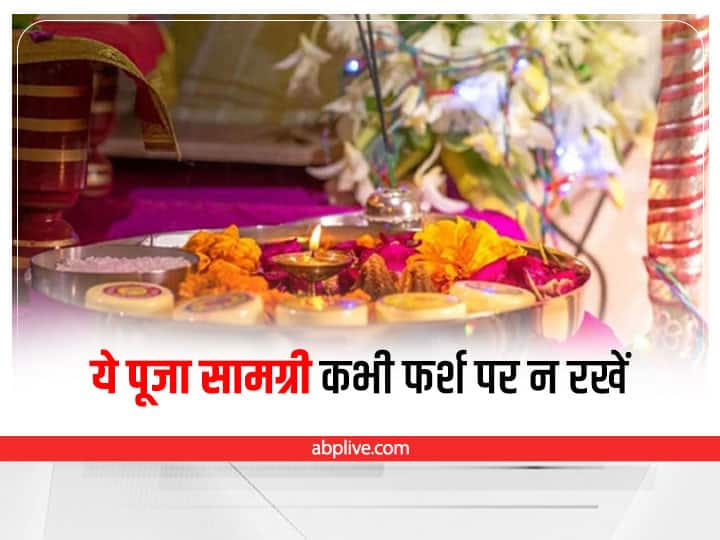 Puja Path rules these things do not keep on ground Puja Path: पूजा में इन 4 चीजों को गलती से भी जमीन पर न रखें, भुगतना पड़ सकता है ये परिणाम