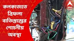 Kolkata: বিপজ্জনকভাবে খোলা পড়ে জয়েন্ট বক্স, কলকাতাতে শোচনীয় অবস্থা ত্রিফলা বাতিস্তম্ভের