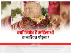 Hindu Rituals: हिंदू धर्म में महिलाएं इसलिए नहीं फोड़ती पूजा का नारियल, ये हैं कारण