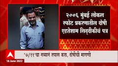 Mumbai Local Blast: 7/11 चा नव्यानं तपास करा, दोषीची मागणी ABP Majha