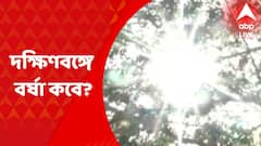 Weather Update: উত্তরবঙ্গের ভারী বৃষ্টিই কি পথের কাঁটা? দক্ষিণে বর্ষা অধরাই