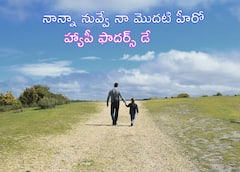 Father's Day 2022 Wishes: ‘ఫాదర్స్ డే’ రోజున మీ నాన్నకు తెలుగులో ఇలా శుభాకాంక్షలు చెప్పండి