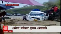 Assam flood : आसाममध्ये पावसाचा धुमाकूळ, मुसळधार पावसामुळे अनेक ठिकाणी भुस्खलन : ABP Majha