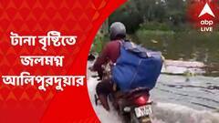 Alipurduar News: টানা বৃষ্টিতে জলমগ্ন আলিপুরদুয়ারের একাধিক এলাকা, গাফিলতির অভিযোগ পুরসভার বিরুদ্ধে