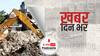 Bulldozer in UP: बुलडोजर की कार्रवाई पर सुप्रीम कोर्ट ने कहा- 'सबकुछ निष्पक्ष होना चाहिए, विध्वंस प्रतिशोध के तहत नहीं हो सकता' | खबर दिन भर | June 16, 2022