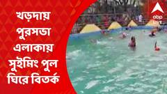 North 24 Pargana News: বৈধ ছাড়পত্র ছাড়াই প্রশিক্ষণ, পুরসভার পানীয় জল ব্যবহার! একাধিক অভিযোগ সুইমিং পুল ঘিরে