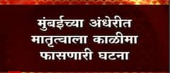 Andheri मध्ये मनोरुग्ण मुलीची आईने गळा आवळून केली हत्या, सर्व प्रकार पोलिसांकडून लपवण्याचा प्रयत्न