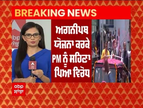 Agneepath scheme ਕਰਕੇ PM Modi ਨੂੰ ਸਹਿਣਾ ਪਿਆ ਵਿਰੋਧ