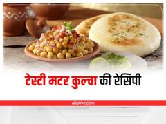 Kitchen Tips: मार्केट की तरह घर बनाएं टेस्टी और चटपटे मटर कुल्चे, जानें इसकी आसान रेसिपी