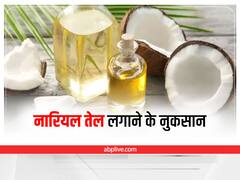 Coconut oil Side Effects: नारियल तेल लगाने से स्किन को हो सकते हैं ये नुकसान