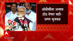 Chhagan Bhujbal: ओबीसींवर अन्याय होऊ देणार नाही- छगन भुजबळ ABP Majha