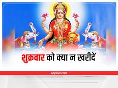 Friday Shopping: शुक्रवार को गलती से भी न खरीदें ये चीज, नहीं माना जाता शुभ