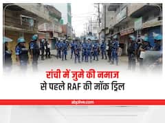 Ranchi Violence: जुमे की नमाज से पहले RAF ने की मॉक ड्रिल, जनता से की गई ये अपील 