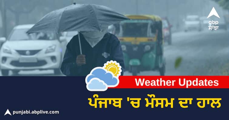 Punjab Weather, Heavy rains in Amritsar, Tarn Taran and Gurdaspur, Meteorological Department issues alert Punjab Weather: ਅੰਮ੍ਰਿਤਸਰ, ਤਰਨਤਾਰਨ ਤੇ ਗੁਰਦਾਸਪੁਰ 'ਚ ਭਾਰੀ ਮੀਂਹ, ਮੌਸਮ ਵਿਭਾਗ ਵੱਲੋਂ ਅਲਰਟ ਜਾਰੀ